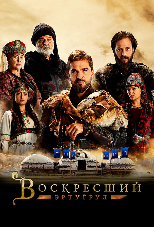 Воскресший Эртугрул - постер